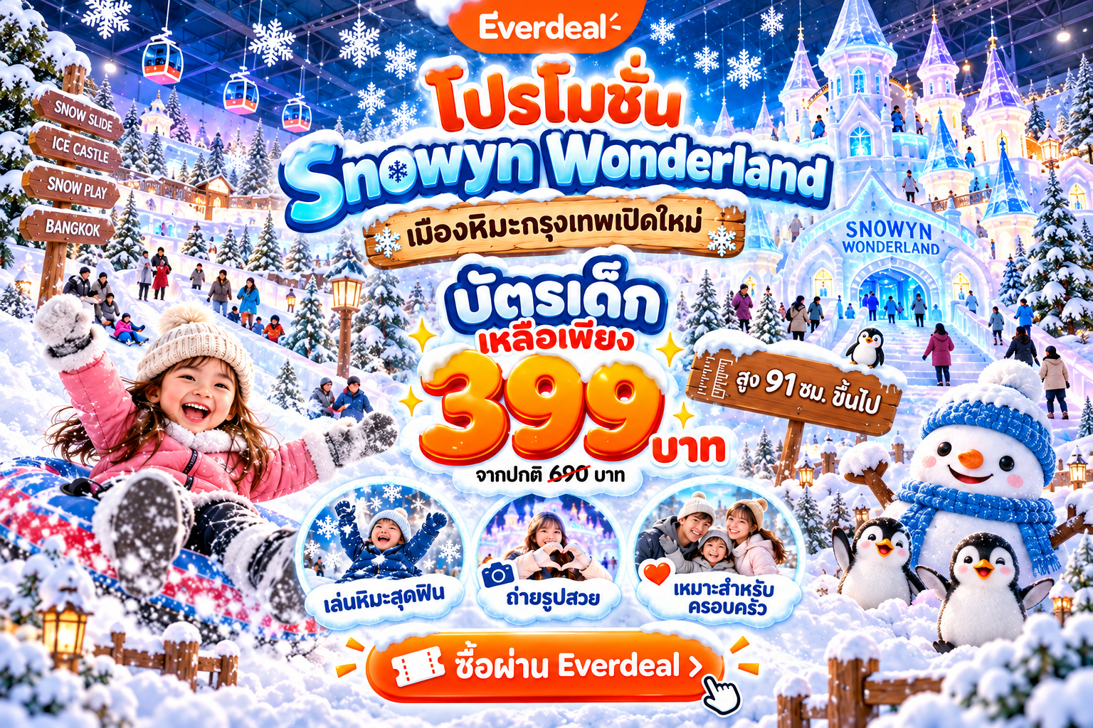 โปรรับลมหนาว พิเศษ บัตรเด็กเหลือราคา 399 บาท !!!
