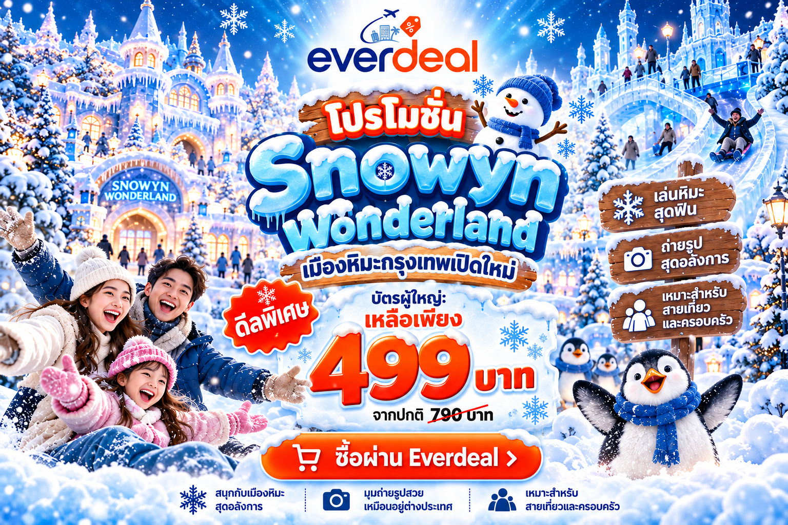 โปรรับลมหนาว พิเศษ เหลือราคา 499 บาท !!!